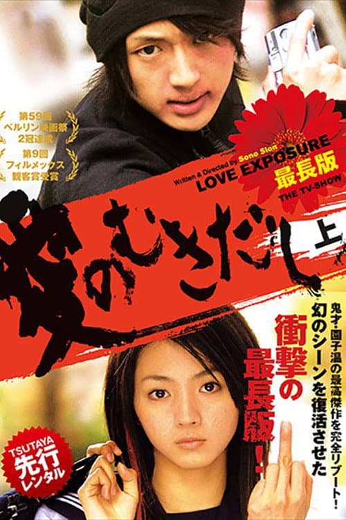 愛のむきだし 最長版 THE TV-SHOW afişi