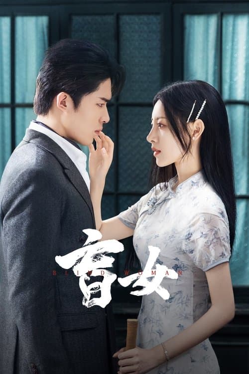 盲女 afişi