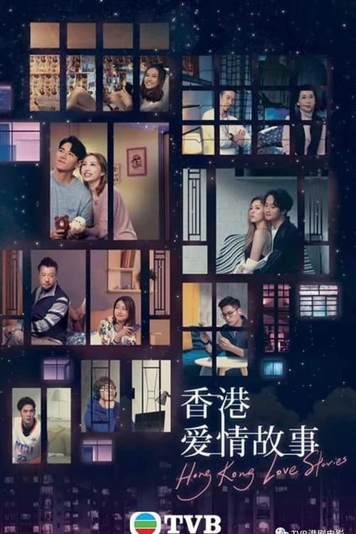 香港愛情故事 afişi