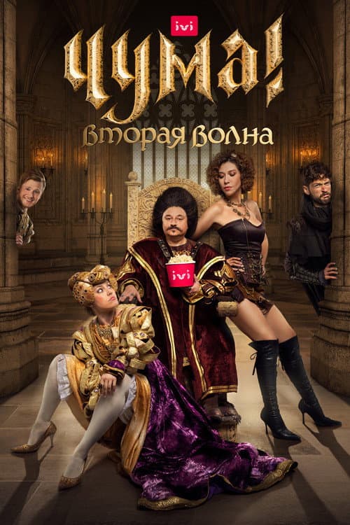 Чума! afişi