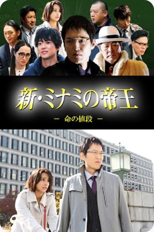 新・ミナミの帝王～命の値段～ afişi