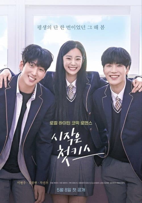 시작은 첫키스 afişi