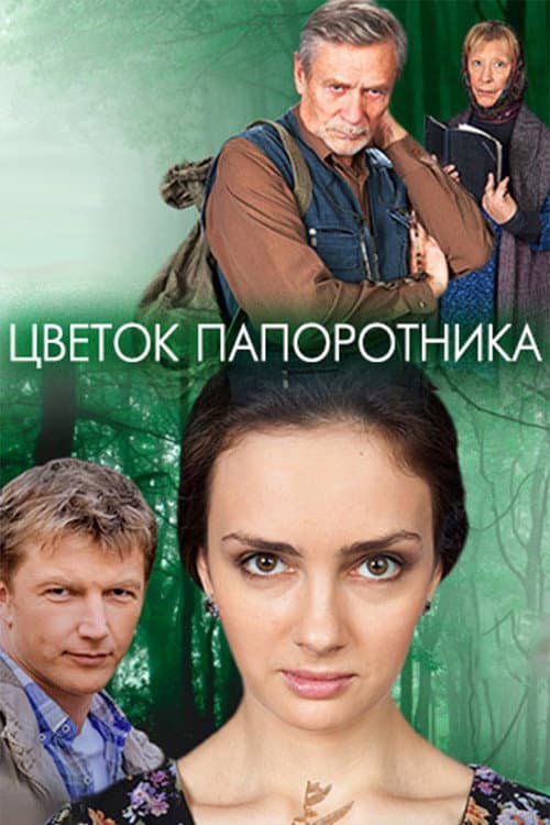 Цветок папоротника afişi