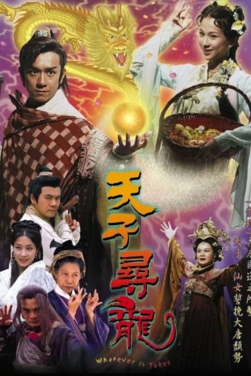 天子尋龍 afişi