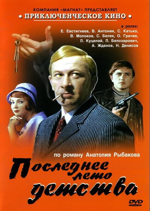 Последнее лето детства afişi