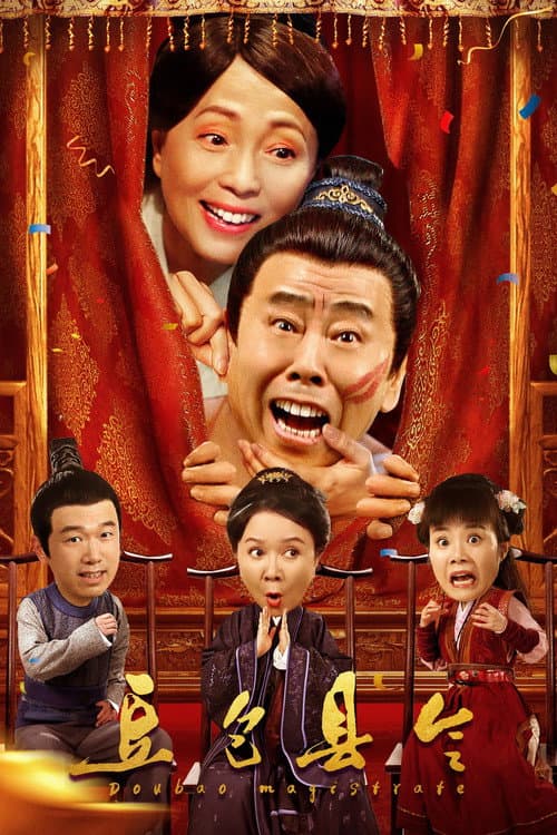 豆包县令 afişi