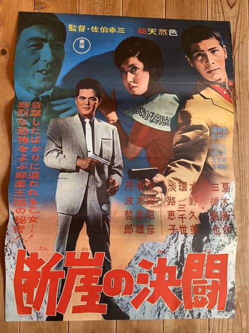 断崖の決闘 afişi