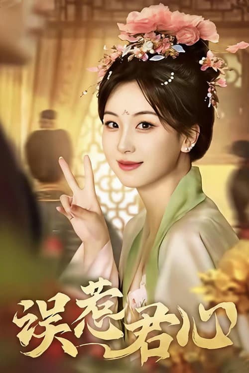 误惹君心 afişi
