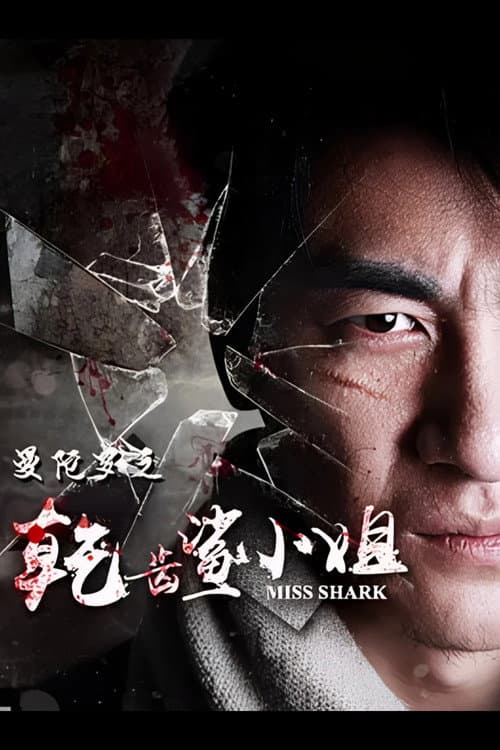 曼陀罗之乾齿鲨小姐 afişi