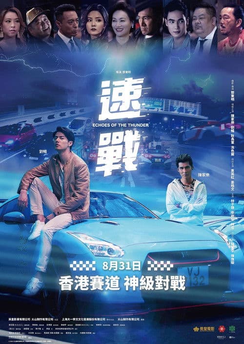 速戰 afişi