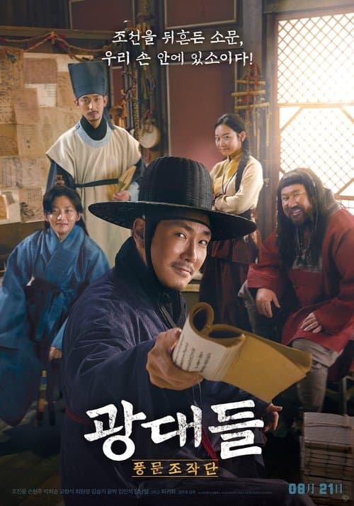 광대들: 풍문조작단 afişi