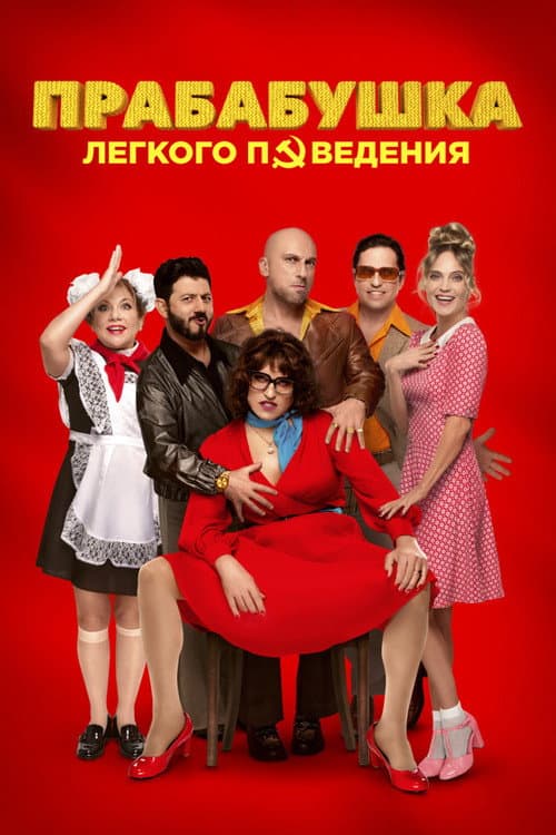 Прабабушка лёгкого поведения. Начало afişi