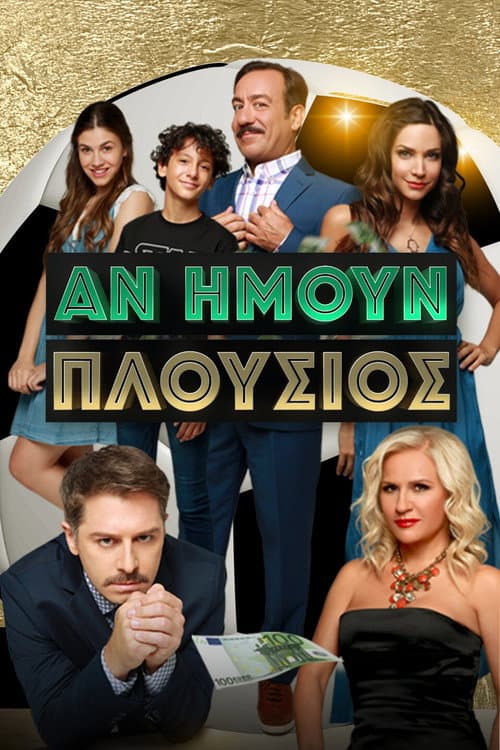 Αν Ήμουν Πλούσιος afişi