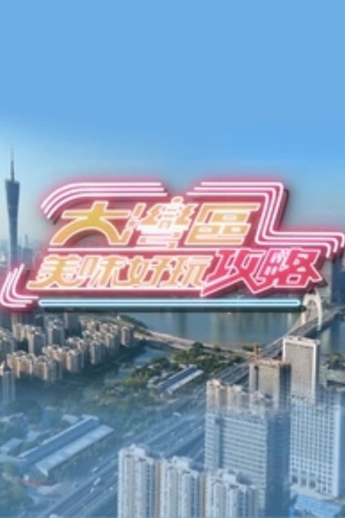 大湾区美味好玩攻略 afişi