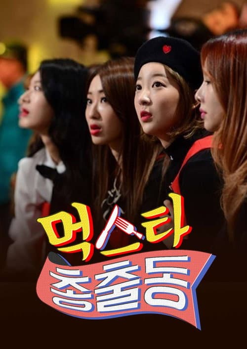 먹스타 총출동 afişi