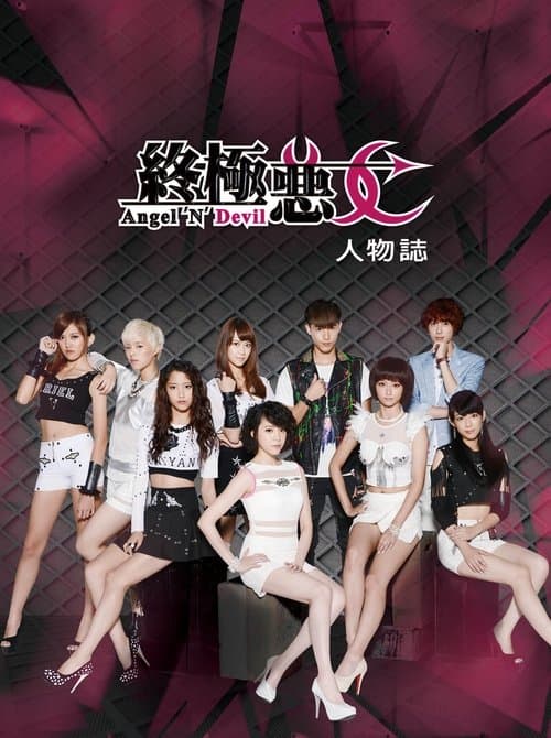 終極惡女 afişi