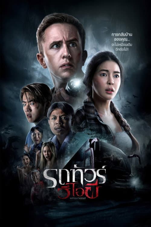 รถทัวร์วีไอผี afişi