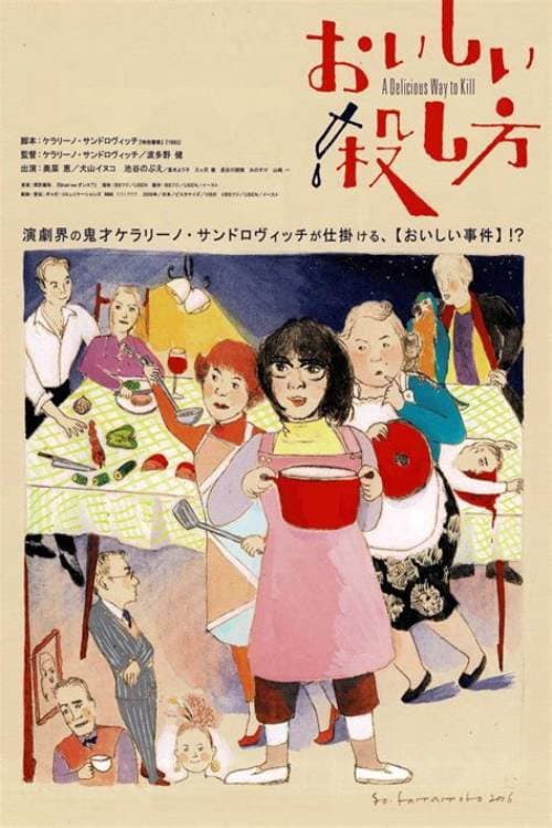 おいしい殺し方 afişi