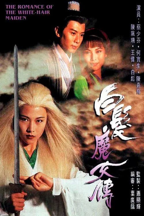 白髮魔女傳 afişi