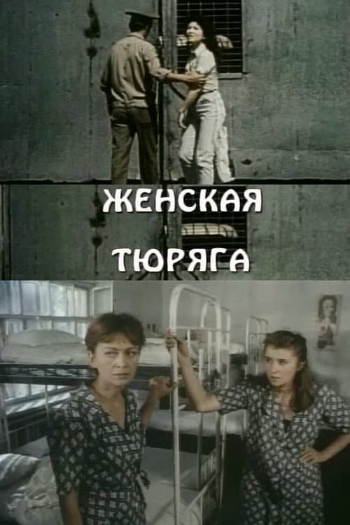 Женская тюряга afişi