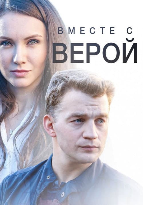 Вместе с Верой afişi