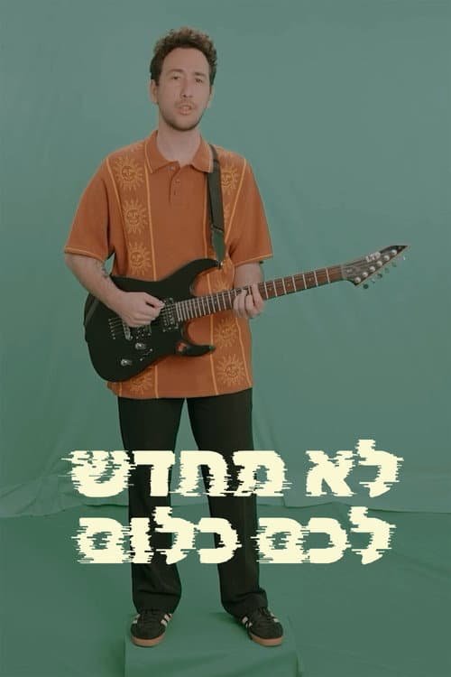 לא מחדש לכם כלום afişi