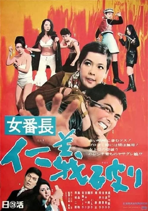 女番長 仁義破り afişi