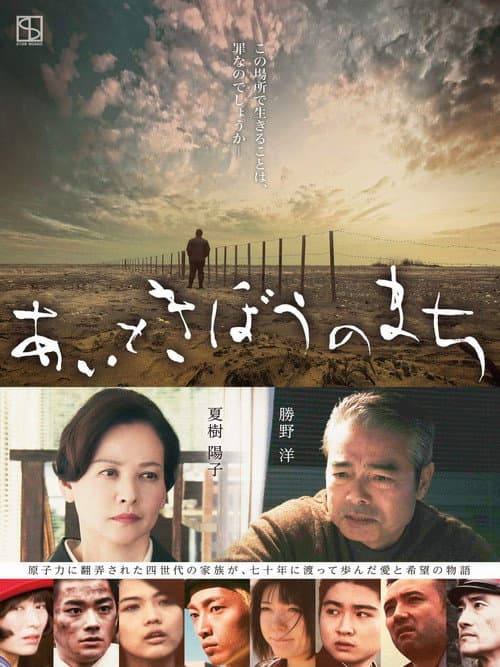 あいときぼうのまち afişi