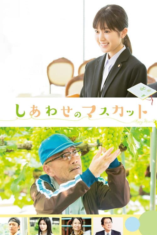 しあわせのマスカット afişi