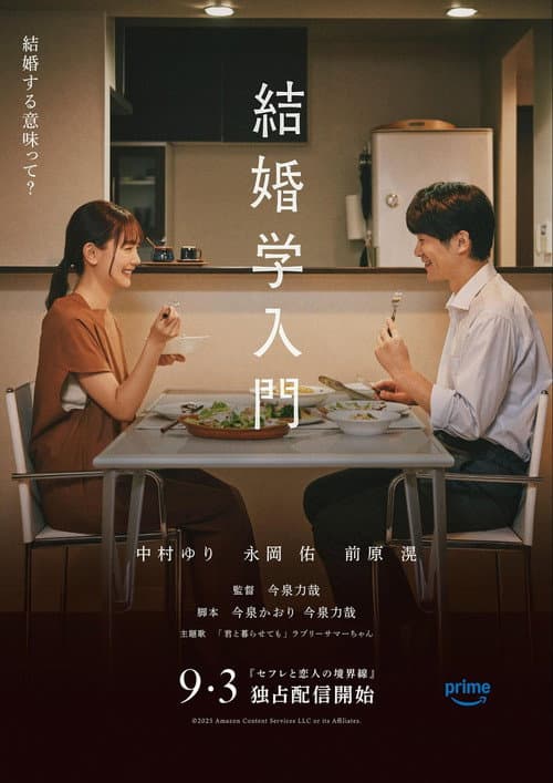結婚学入門 afişi