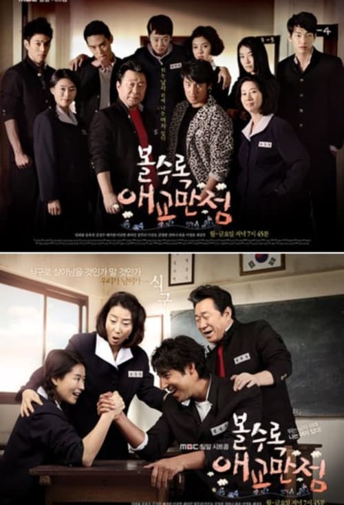 볼수록 애교만점 afişi