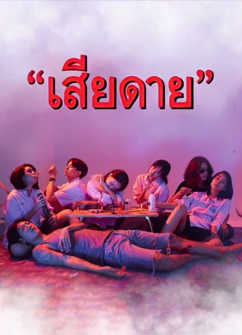 เสียดาย afişi