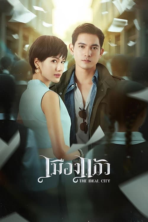 เมืองแก้ว afişi