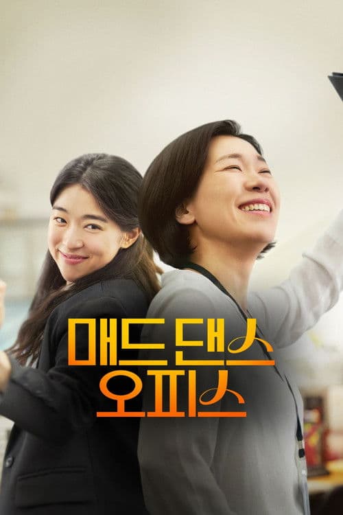 매드 댄스 오피스 afişi