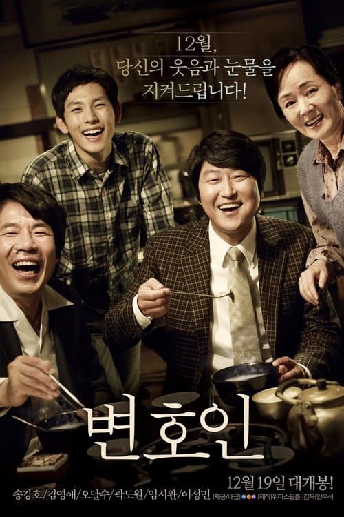 변호인 afişi