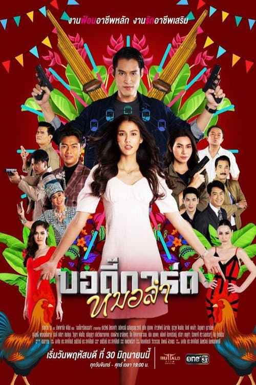 บอดี้การ์ดหมอลำ afişi