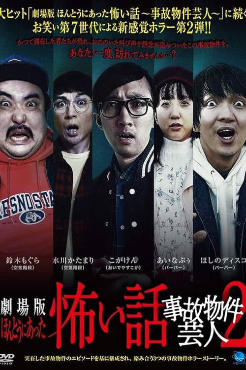 ほんとうにあった怖い話 ～事故物件芸人2～ afişi