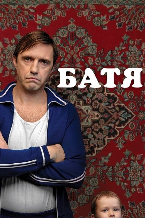 Батя afişi