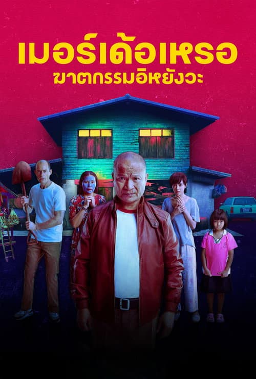 เมอร์เด้อเหรอ ฆาตกรรมอิหยังวะ afişi