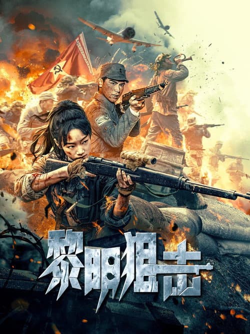 黎明狙击 afişi