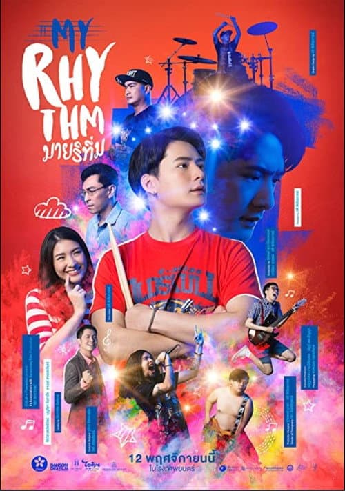 มายริทึ่ม afişi