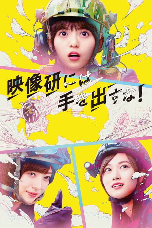 映像研には手を出すな！ afişi