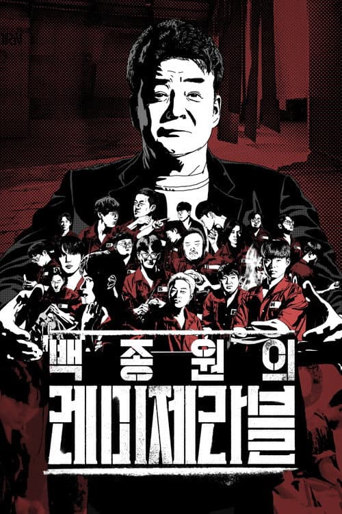 백종원의 레미제라블 afişi