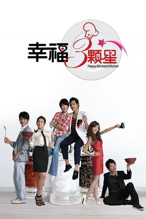 幸福三颗星 afişi