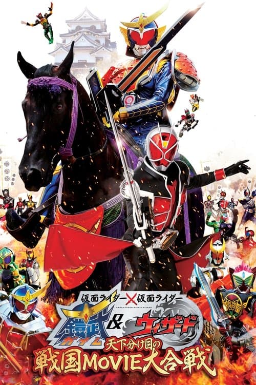 仮面ライダー×仮面ライダー 鎧武&ウィザード 天下分け目の戦国 MOVIE大合戦 afişi