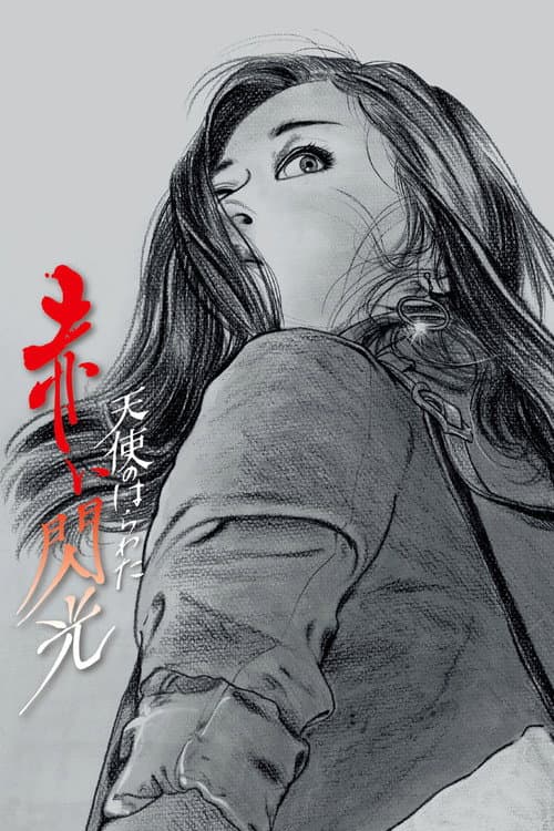 天使のはらわた 赤い閃光 afişi