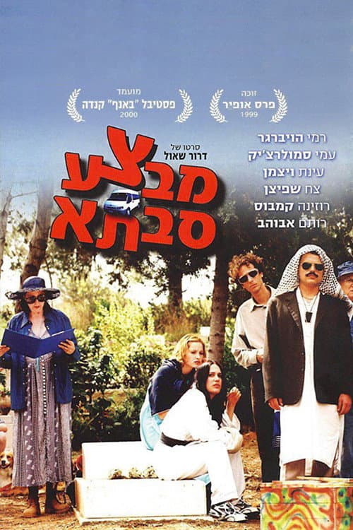 מבצע סבתא afişi