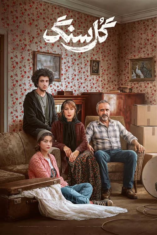 گل سنگ afişi