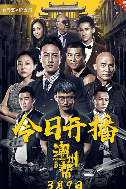 潮州帮 afişi