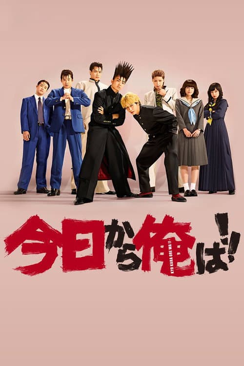 今日から俺は!! afişi
